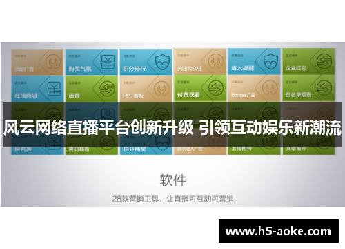 风云网络直播平台创新升级 引领互动娱乐新潮流