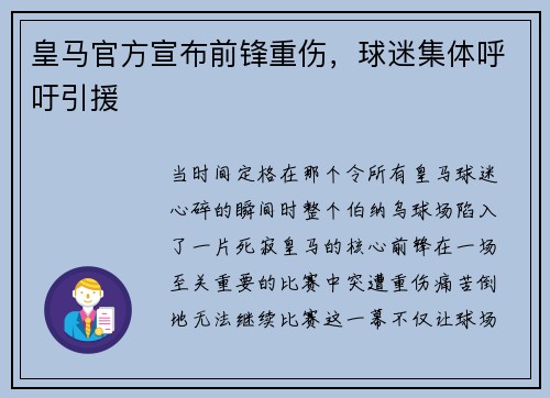 皇马官方宣布前锋重伤，球迷集体呼吁引援