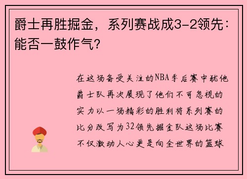 爵士再胜掘金，系列赛战成3-2领先：能否一鼓作气？