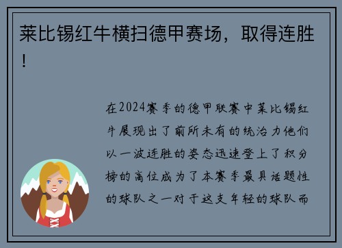 莱比锡红牛横扫德甲赛场，取得连胜！