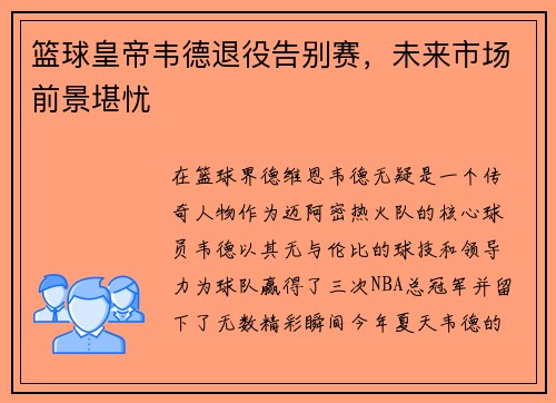 篮球皇帝韦德退役告别赛，未来市场前景堪忧