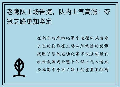 老鹰队主场告捷，队内士气高涨：夺冠之路更加坚定