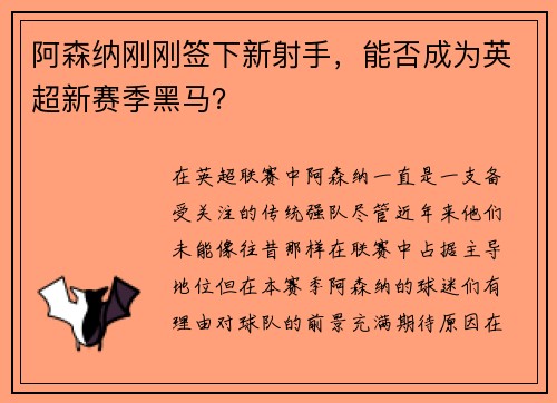 阿森纳刚刚签下新射手，能否成为英超新赛季黑马？