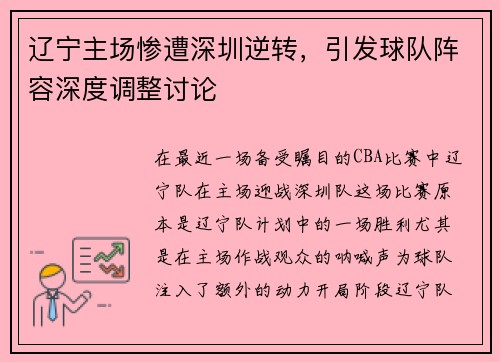 辽宁主场惨遭深圳逆转，引发球队阵容深度调整讨论