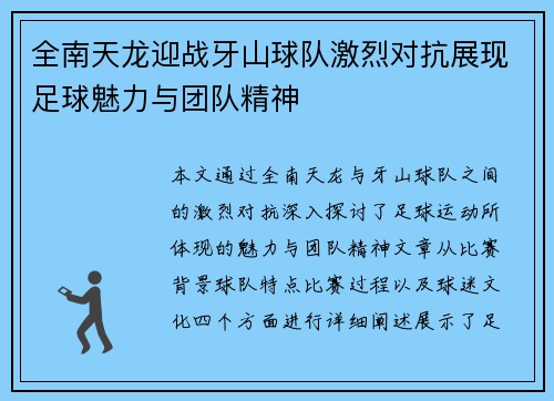全南天龙迎战牙山球队激烈对抗展现足球魅力与团队精神