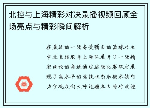北控与上海精彩对决录播视频回顾全场亮点与精彩瞬间解析
