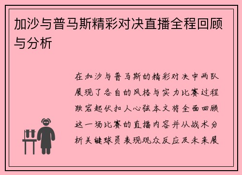 加沙与普马斯精彩对决直播全程回顾与分析