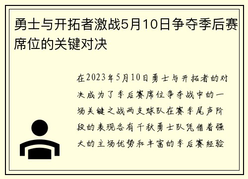 勇士与开拓者激战5月10日争夺季后赛席位的关键对决