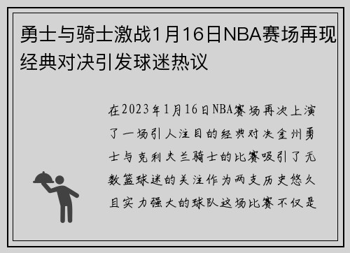 勇士与骑士激战1月16日NBA赛场再现经典对决引发球迷热议