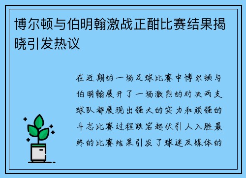 博尔顿与伯明翰激战正酣比赛结果揭晓引发热议