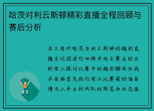 哈茨对利云斯顿精彩直播全程回顾与赛后分析