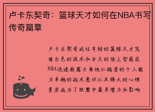 卢卡东契奇：篮球天才如何在NBA书写传奇篇章