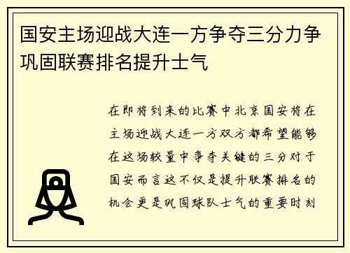 国安主场迎战大连一方争夺三分力争巩固联赛排名提升士气
