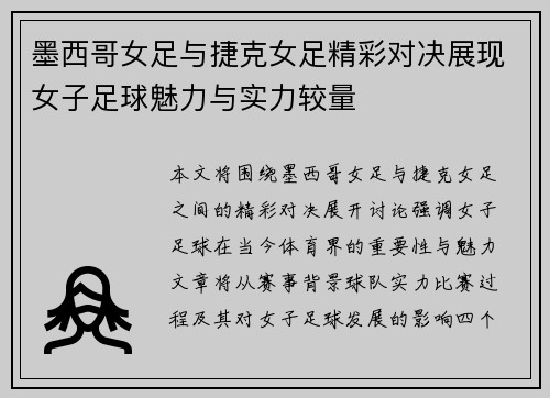 墨西哥女足与捷克女足精彩对决展现女子足球魅力与实力较量