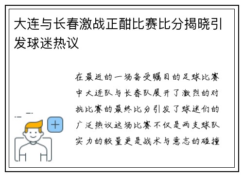 大连与长春激战正酣比赛比分揭晓引发球迷热议
