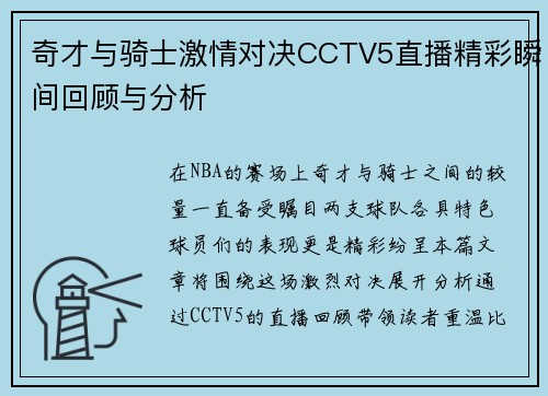 奇才与骑士激情对决CCTV5直播精彩瞬间回顾与分析