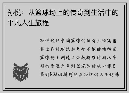 孙悦：从篮球场上的传奇到生活中的平凡人生旅程