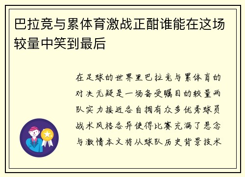 巴拉竞与累体育激战正酣谁能在这场较量中笑到最后