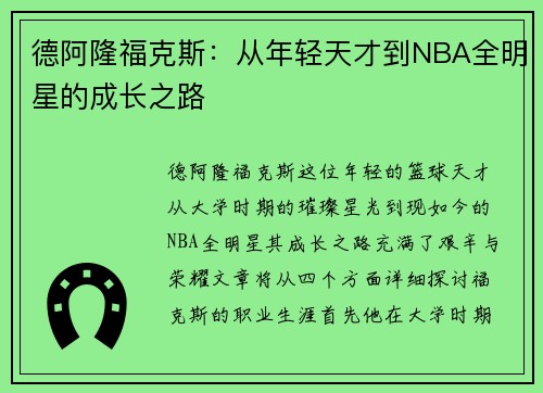 德阿隆福克斯：从年轻天才到NBA全明星的成长之路
